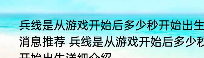 兵线是从游戏开始后多少秒开始出生消息推荐 兵线是从游戏开始后多少秒开始出生详细介绍