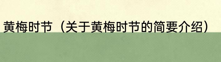 黄梅时节（关于黄梅时节的简要介绍）