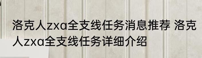 洛克人zxa全支线任务消息推荐 洛克人zxa全支线任务详细介绍
