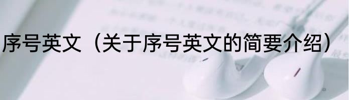序号英文（关于序号英文的简要介绍）