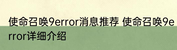 使命召唤9error消息推荐 使命召唤9error详细介绍