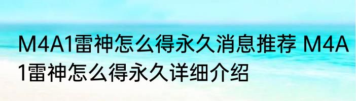 M4A1雷神怎么得永久消息推荐 M4A1雷神怎么得永久详细介绍