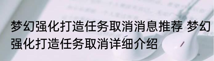 梦幻强化打造任务取消消息推荐 梦幻强化打造任务取消详细介绍