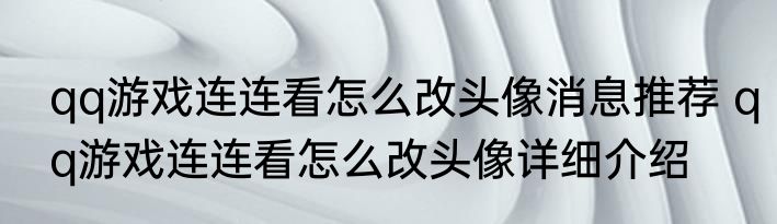 qq游戏连连看怎么改头像消息推荐 qq游戏连连看怎么改头像详细介绍