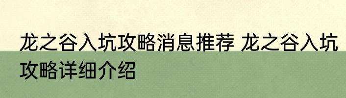 龙之谷入坑攻略消息推荐 龙之谷入坑攻略详细介绍