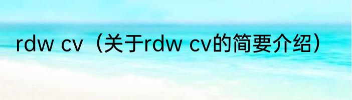rdw cv（关于rdw cv的简要介绍）