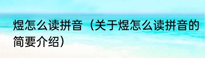 煜怎么读拼音（关于煜怎么读拼音的简要介绍）