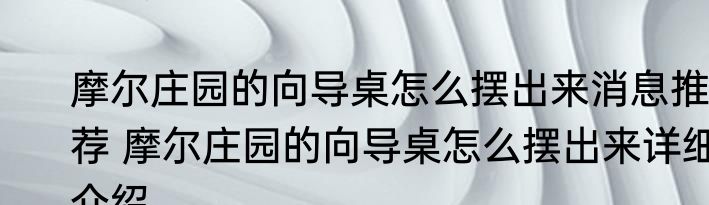 摩尔庄园的向导桌怎么摆出来消息推荐 摩尔庄园的向导桌怎么摆出来详细介绍