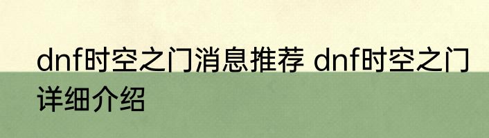 dnf时空之门消息推荐 dnf时空之门详细介绍