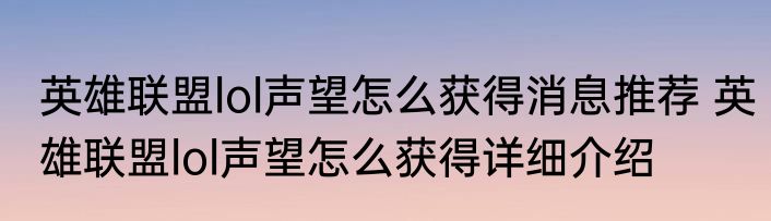 英雄联盟lol声望怎么获得消息推荐 英雄联盟lol声望怎么获得详细介绍