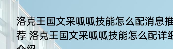 洛克王国文采呱呱技能怎么配消息推荐 洛克王国文采呱呱技能怎么配详细介绍