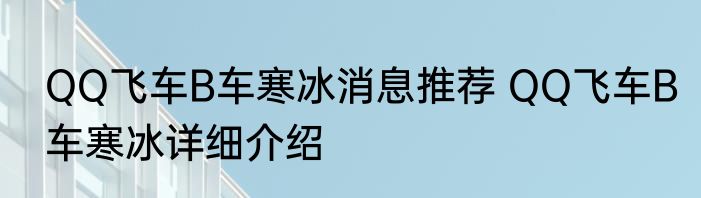 QQ飞车B车寒冰消息推荐 QQ飞车B车寒冰详细介绍