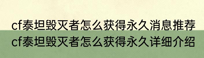 cf泰坦毁灭者怎么获得永久消息推荐 cf泰坦毁灭者怎么获得永久详细介绍