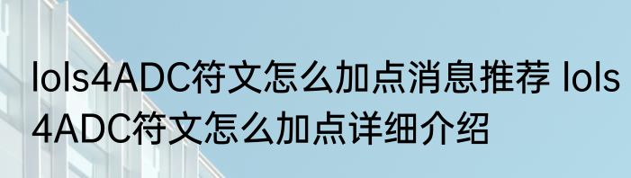 lols4ADC符文怎么加点消息推荐 lols4ADC符文怎么加点详细介绍