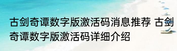 古剑奇谭数字版激活码消息推荐 古剑奇谭数字版激活码详细介绍