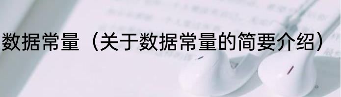 数据常量（关于数据常量的简要介绍）