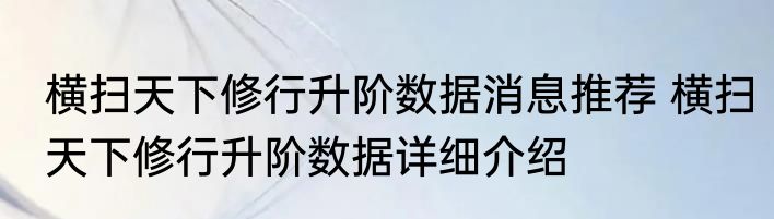 横扫天下修行升阶数据消息推荐 横扫天下修行升阶数据详细介绍