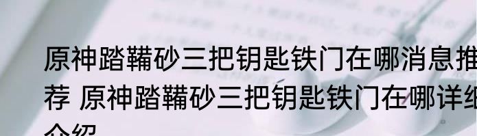 原神踏鞴砂三把钥匙铁门在哪消息推荐 原神踏鞴砂三把钥匙铁门在哪详细介绍