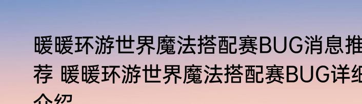 暖暖环游世界魔法搭配赛BUG消息推荐 暖暖环游世界魔法搭配赛BUG详细介绍