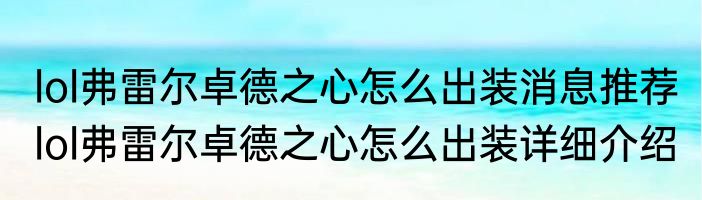 lol弗雷尔卓德之心怎么出装消息推荐 lol弗雷尔卓德之心怎么出装详细介绍