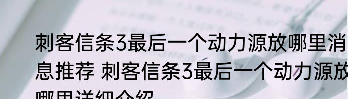 刺客信条3最后一个动力源放哪里消息推荐 刺客信条3最后一个动力源放哪里详细介绍