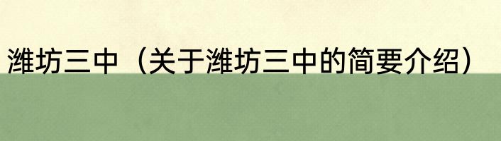 潍坊三中（关于潍坊三中的简要介绍）
