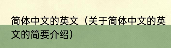 简体中文的英文（关于简体中文的英文的简要介绍）