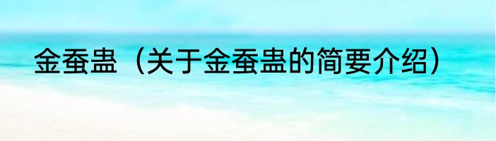 金蚕蛊（关于金蚕蛊的简要介绍）