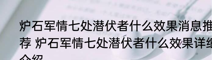 炉石军情七处潜伏者什么效果消息推荐 炉石军情七处潜伏者什么效果详细介绍