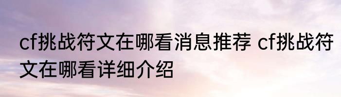 cf挑战符文在哪看消息推荐 cf挑战符文在哪看详细介绍