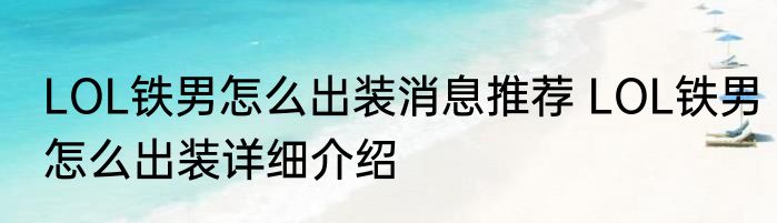 LOL铁男怎么出装消息推荐 LOL铁男怎么出装详细介绍