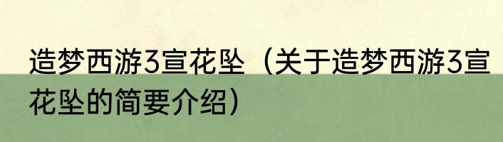 造梦西游3宣花坠（关于造梦西游3宣花坠的简要介绍）
