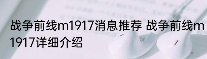 战争前线m1917消息推荐 战争前线m1917详细介绍