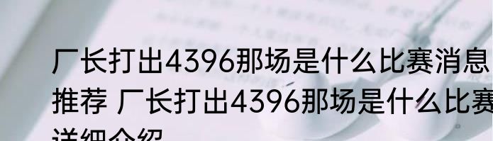 厂长打出4396那场是什么比赛消息推荐 厂长打出4396那场是什么比赛详细介绍