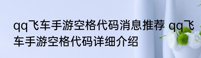 qq飞车手游空格代码消息推荐 qq飞车手游空格代码详细介绍