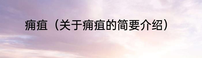 痈疽（关于痈疽的简要介绍）