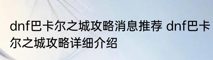 dnf巴卡尔之城攻略消息推荐 dnf巴卡尔之城攻略详细介绍
