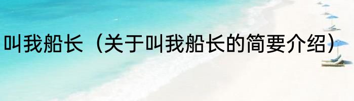 叫我船长（关于叫我船长的简要介绍）