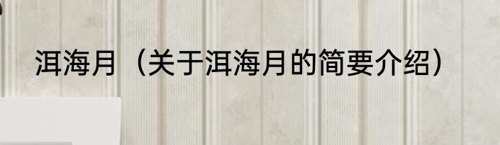 洱海月(关于洱海月的简要介绍)