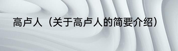 高卢人（关于高卢人的简要介绍）