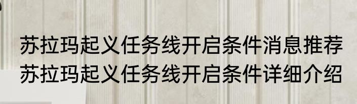 苏拉玛起义任务线开启条件消息推荐 苏拉玛起义任务线开启条件详细介绍