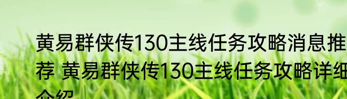 黄易群侠传130主线任务攻略消息推荐 黄易群侠传130主线任务攻略详细介绍
