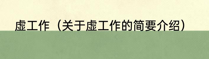 虚工作（关于虚工作的简要介绍）