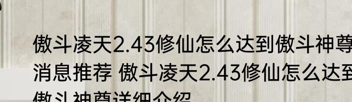 傲斗凌天2.43修仙怎么达到傲斗神尊消息推荐 傲斗凌天2.43修仙怎么达到傲斗神尊详细介绍