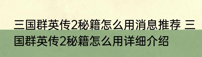三国群英传2秘籍怎么用消息推荐 三国群英传2秘籍怎么用详细介绍