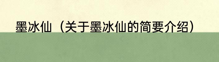 墨冰仙（关于墨冰仙的简要介绍）