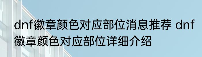 dnf徽章颜色对应部位消息推荐 dnf徽章颜色对应部位详细介绍