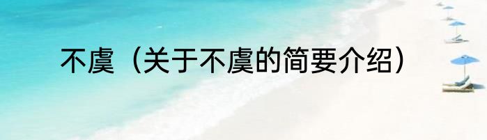 不虞（关于不虞的简要介绍）