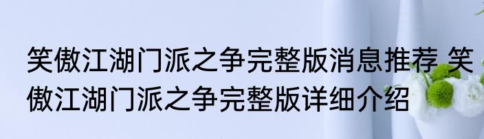 笑傲江湖门派之争完整版消息推荐 笑傲江湖门派之争完整版详细介绍