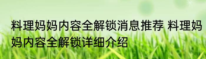 料理妈妈内容全解锁消息推荐 料理妈妈内容全解锁详细介绍